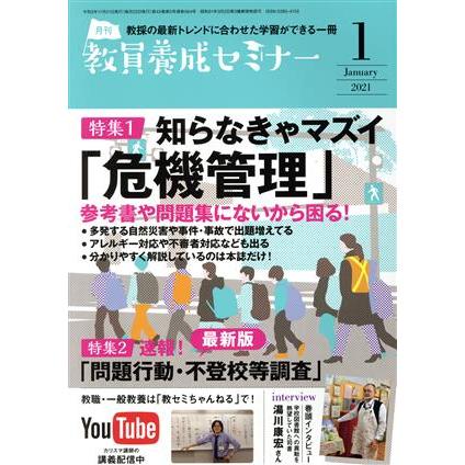 教員養成セミナー(２０２１年１月号) 月刊誌／時事通信社