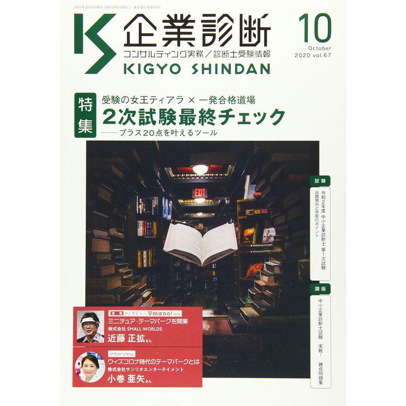 企業診断 2020年 10 月号 雑誌