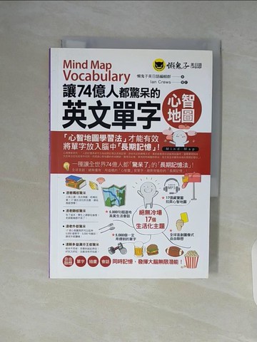 【書寶二手書T5／語言學習_WAJ】讓74億人都驚呆的英文單字心智地圖_懶鬼子英日語編輯群