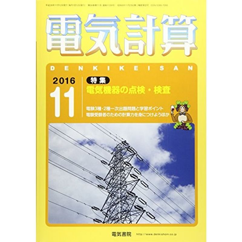 電気計算 2016年 11 月号 雑誌