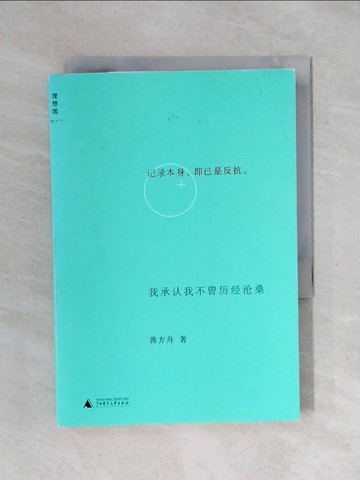 【書寶二手書T1／短篇_XPL】我承認我不曾歷經滄桑_簡體_蔣方舟
