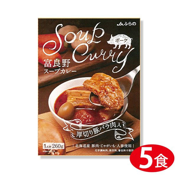 JAふらの 富良野スープカレー ポーク(厚切り豚バラ肉入) 260g×5個 レトルト 北海道 グルメ