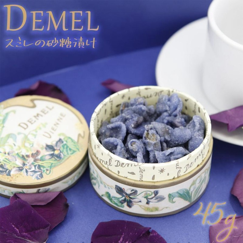 デメルすみれの砂糖漬け45g ウィーン本店購入 皇妃エリザベートが愛したお菓子 人気 スイーツ お菓子 デメル
