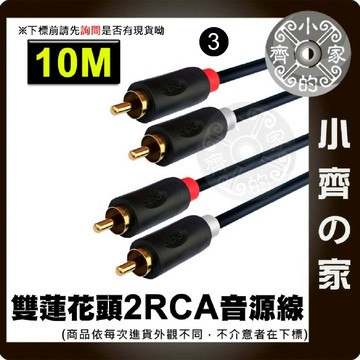全銅 2RCA 10米 15米 雙頭 蓮花頭 RCA音源線 AV音源線 10M 15M 小齊3