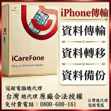 Tenorshare iCareFone iPhone 資料傳輸＋檔案管理 台灣總代理(MAC版本)冠鋐電腦