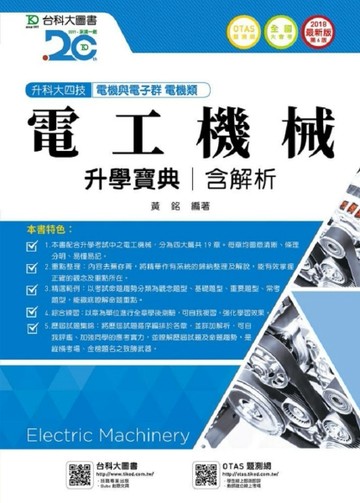 電工機械升學寶典2018年版（電機類）升科大四技[二手書_良好]