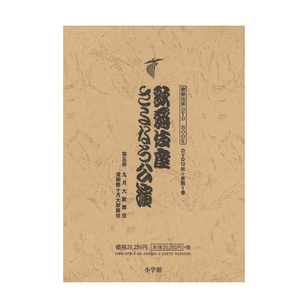 歌舞伎座さよなら公演 16か月全記録 第5巻