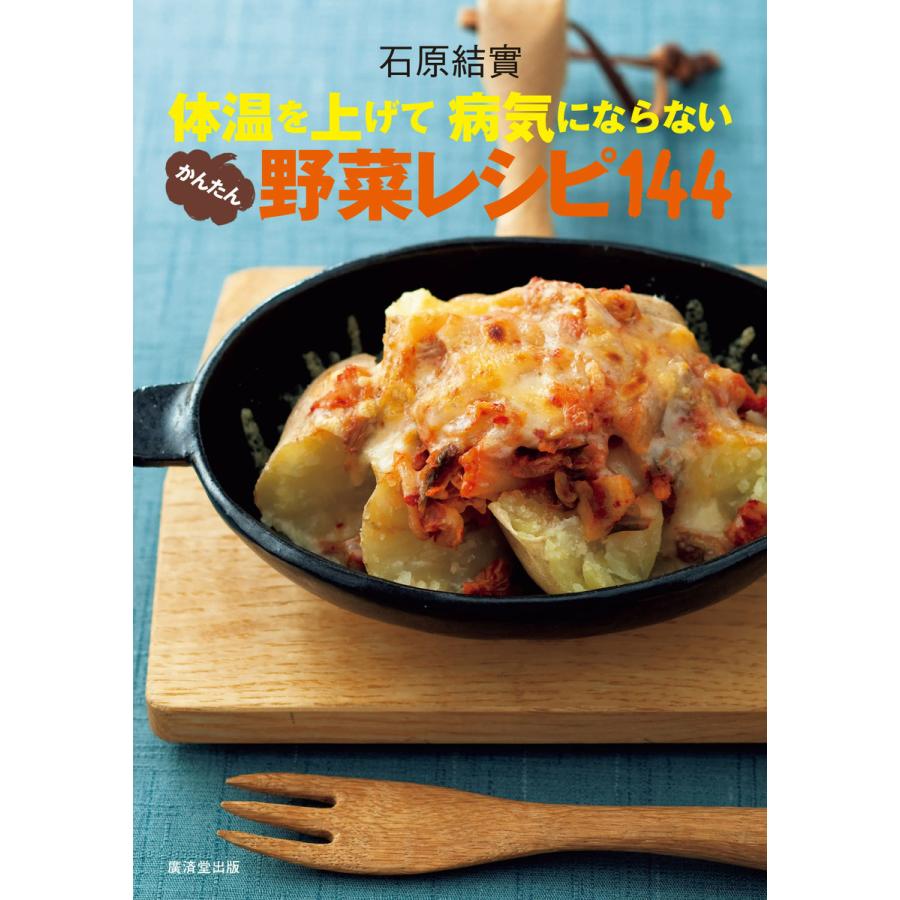 体温を上げて病気にならない かんたん野菜レシピ144 電子書籍版   石原結實