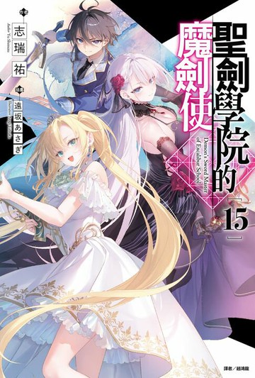 【電子書】聖劍學院的魔劍使(15)
