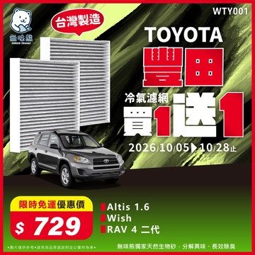 【買1送1】無味熊｜汽車冷氣濾網 豐田 - Altis 1.6/1.8、Wish、RAV4 二代