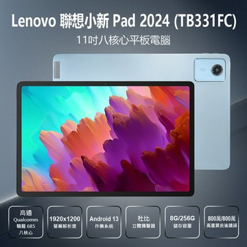 贈玻璃貼+保護套 福利品 Lenovo聯想小新Pad 2024 (TB331FC) 11吋八核心平板電腦 8G/256G 高通驍龍八核心 IPS面板 杜比立體聲