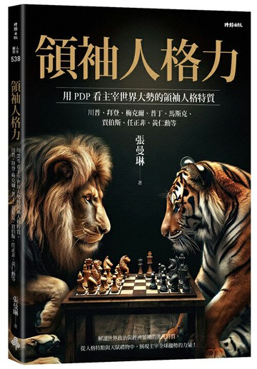 領袖人格力：用PDP看主宰世界大勢領袖的人格特質，川普、拜登、梅克爾、普丁、馬斯克、賈伯斯、任正非、黃仁勳等