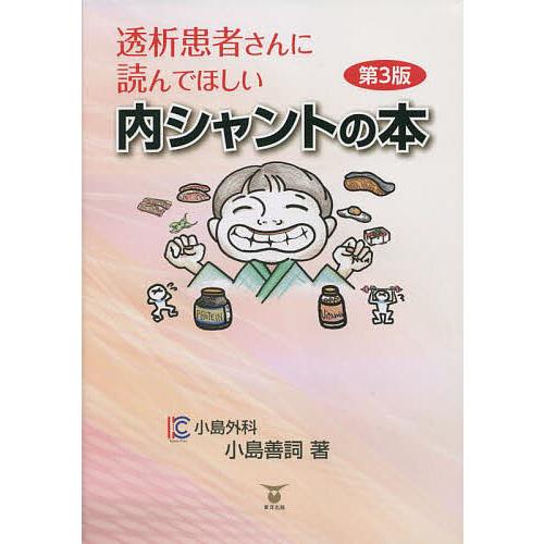 透析患者さんに読んでほしい内シャントの本 小島善詞