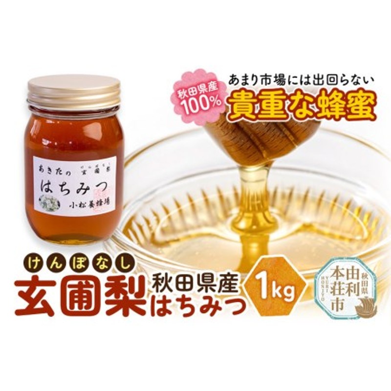 小松養蜂場 秋田のはちみつ アカシア 1000ｇ - 調味料、料理の素、油