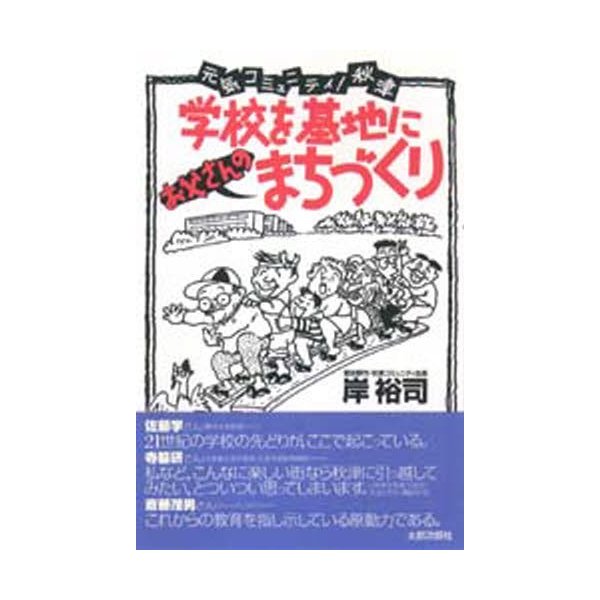 学校を基地にお父さんのまちづくり 元気コミュニティ 秋津