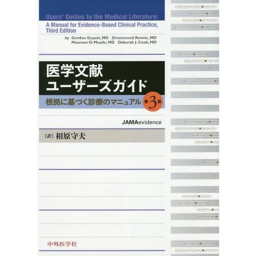 医学文献ユーザーズガイド 根拠に基づく診療のマニュアル 第3版