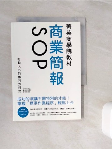 【書寶二手書T3／財經企管_WID】菁英商學院教材 商業簡報SOP_GLOBIS