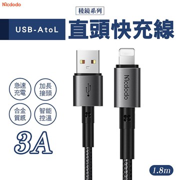 Mcdodo 麥多多 稜鏡系列 USB-A to Lightning 3A直頭充電線 1.8m(CA-3581)-黑