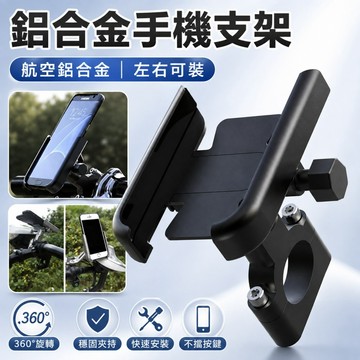 【ST】機車導航架 鋁合金手機架 手機支架 後視鏡 電動車/摩托車/單車 手機架 電動車手機支架 自行車手機架 機車百貨