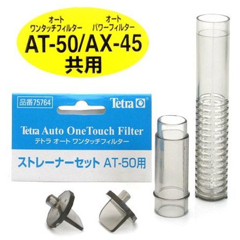 一番の テトラ シャワーパイプセット ＡＸ−４５用 フィルター、ポンプ、ろ材