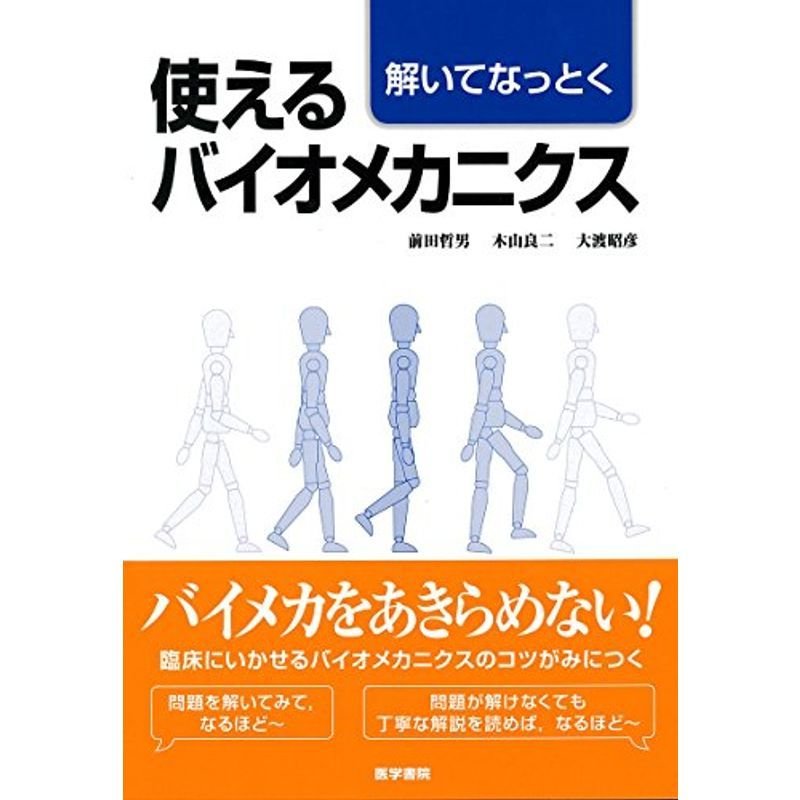 解いてなっとく 使えるバイオメカニクス