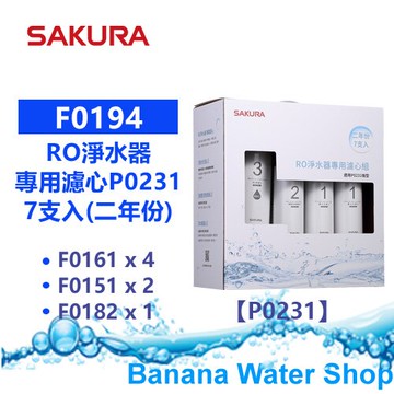 【Banana Water Shop免運費送到家+零利率】SAKURA櫻花 F0194 RO淨水器專用濾心7支入(P0231二年份) 【適用P0231】F0161/F0151/F0182