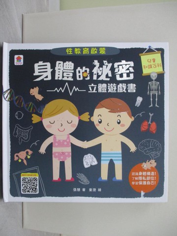 【書寶二手書T1／少年童書_ZD9】性教育啟蒙：身體的祕密立體遊戲書_張慧