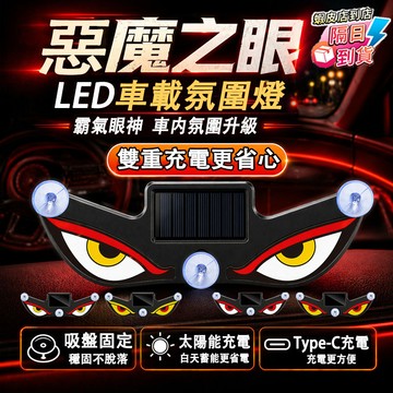 ❤隔日達+365視安達❤ 三個優惠裝 汽車LED無綫太陽能燈 汽車警示燈 汽車氛圍燈 警示燈 惡魔之眼 車内氛圍免接綫