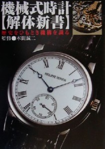  機械式時計　解体新書 歴史をひもとき機構を識る／本間誠二