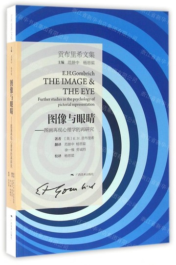 圖像與眼睛(第二版)丨天龍圖書簡體字專賣店丨9787549415434 (tl2521)