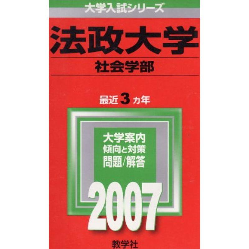 法政大学(社会学部) (2007年版 大学入試シリーズ)