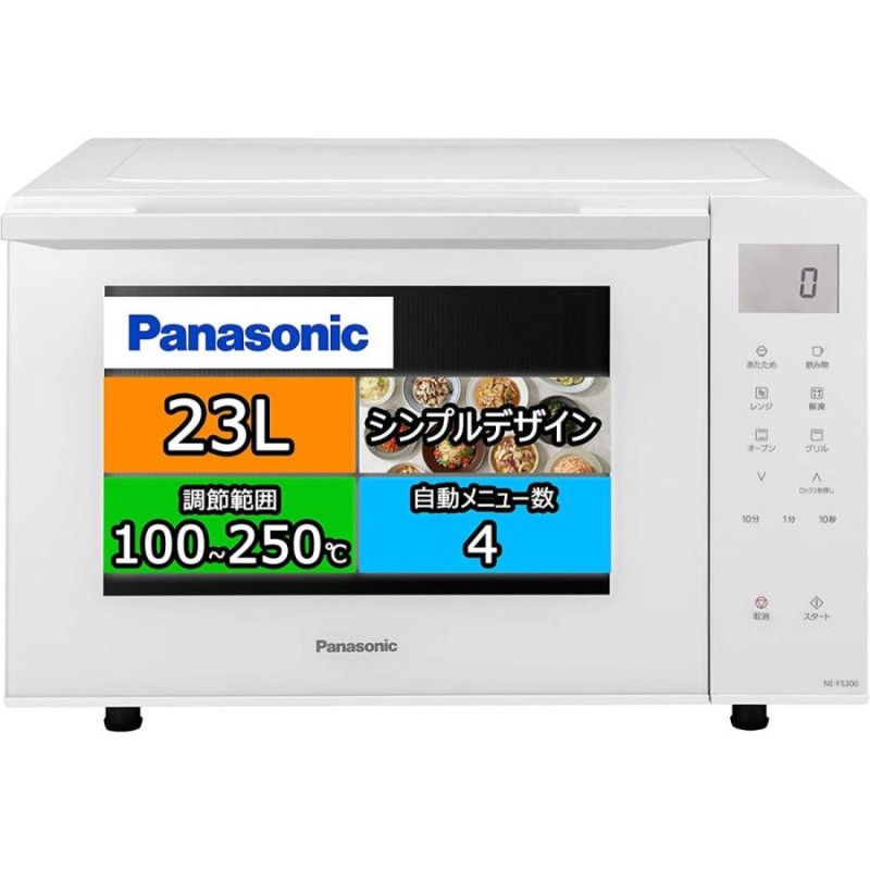 パナソニック オーブンレンジ 23L コンパクトモデル フラットテーブル