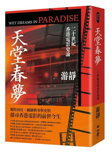 天堂春夢：二十世紀香港電影史論 1/e 游靜著 2024 聯經