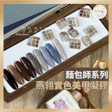 台灣現貨 燕翎麵包師系列美甲凝膠｜合格中標 秋冬實色色膠 灰色咖啡色美甲膠 烤燈照燈甲油膠 凝膠指甲油 甲子園