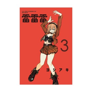 雷雷雷(3)(首刷限定版)