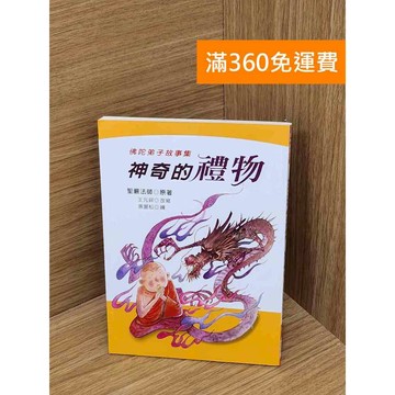 【雷根360免運】【送贈品】神奇的禮物: 佛陀弟子故事集 #七成新【PHF504】