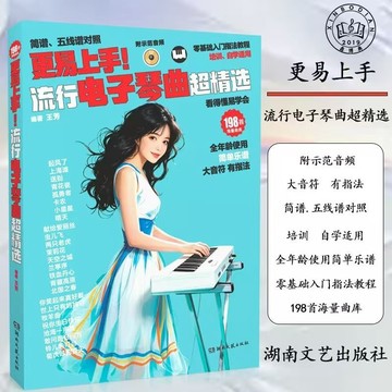 【正版】從零起更易上手流行電子琴曲超精選 198首電子琴曲譜 帶指法 大音符 電吉他零基礎入門指法教程yi（簡體中文）
