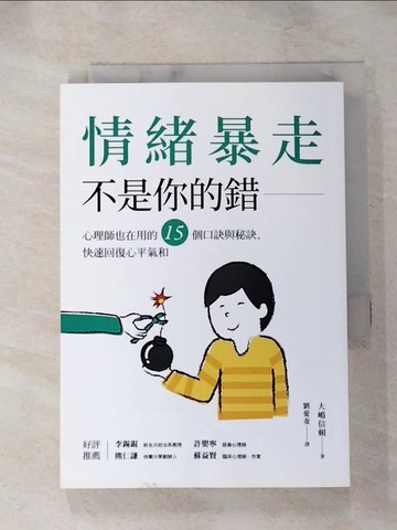 【書寶二手書T8／勵志_IKP】情緒暴走不是你的錯：心理師也在用的15個口訣與秘訣，快速回復心平氣和_大?信賴,  劉愛夌