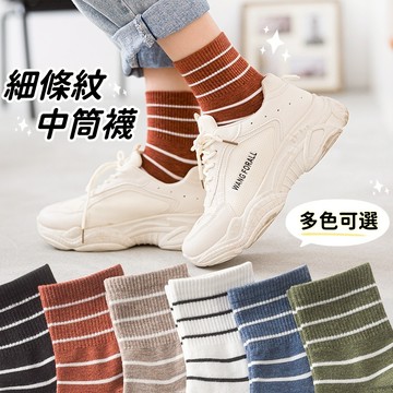 【小精靈♡】99元出貨 細條紋中筒襪 台灣現貨 電子發票 襪子 中長襪 長襪 運動襪 休閒襪 素色 百搭 EE