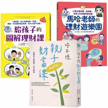《馬哈老師的理財遊樂園》+《給孩子的圖解理財課》+《塔木德親子財富課》