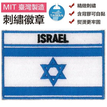 以色列 ISRAEL 立體繡 布繡 國旗 布貼片 手工藝 刺繡貼 立體 熨斗貼繡 cosplay 補丁圖案
