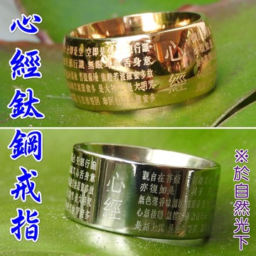 【168開運坊】戒指系列【避邪/防小人-般若波羅密多心經戒指~特贈~項鍊/絨布袋】含開光