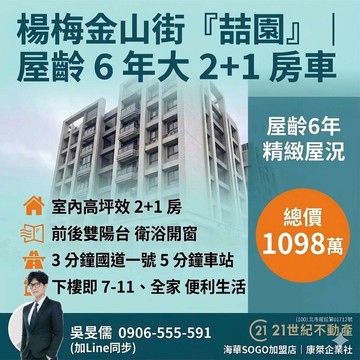 專委~楊梅金山街喆園，大 2+1 房車｜衛浴開窗｜｜桃園市楊梅區金山街