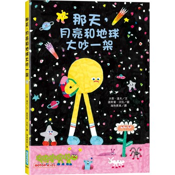 那天，月亮和地球大吵一架