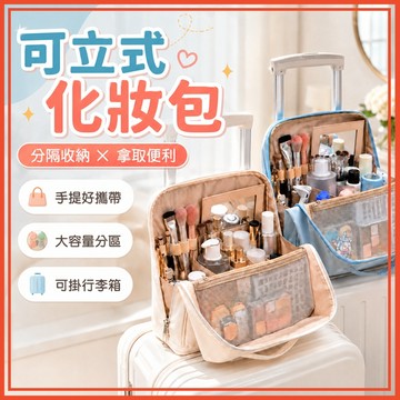 🔥隔日到貨🔥可立式化妝包 站立式化妝包 化妝包 洗漱包 手提化妝包 可掛行李箱化妝包 立體化妝包 旅行化妝包