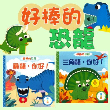 [說書客] 好棒的恐龍系列：暴龍，你好！/三角龍，你好！ 恐龍 繪本 操作書 立體書 遊戲書 0-3歲 幼幼書 圖畫書 童書 上人