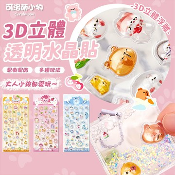 【台灣現貨】立體浮雕貼紙 3D 立體 趣味 卡通 水晶貼紙 裝飾貼紙 水豚 可洛萌 海洋動物 禮物 獎勵貼紙