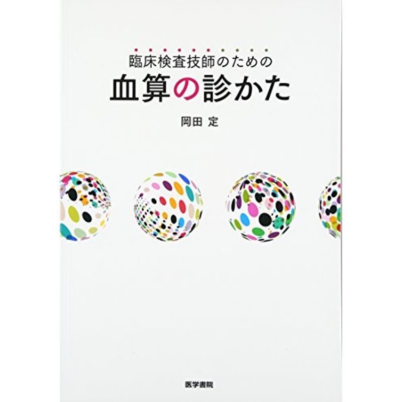 臨床検査技師のための 血算の診かた