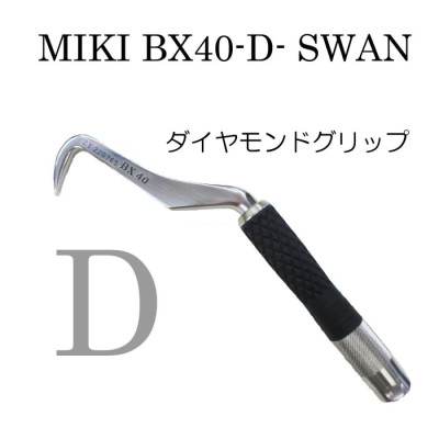 MIKI BXハッカー スワン BX40RD - 建築、建設用