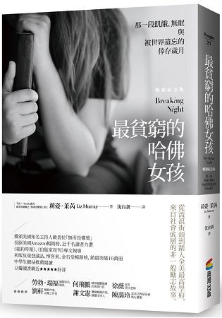 最貧窮的哈佛女孩：那一段飢餓、無眠與被世界遺忘的倖存歲月【暢銷紀念版】